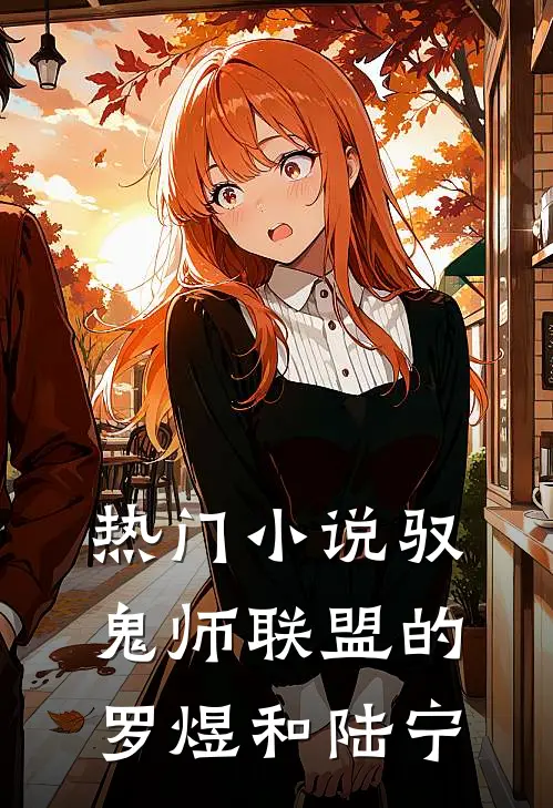 热门小说驭鬼师联盟的罗煜和陆宁