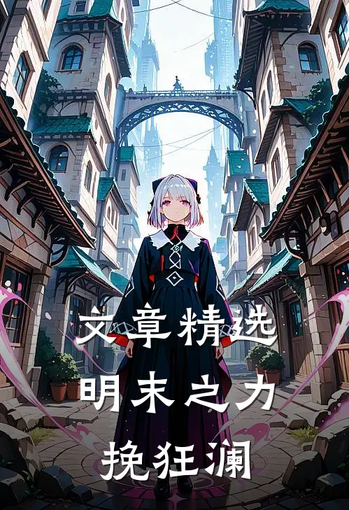 文章精选明末之力挽狂澜