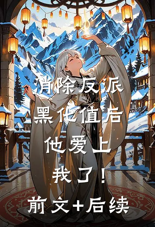 消除反派黑化值后，他爱上我了！前文+后续