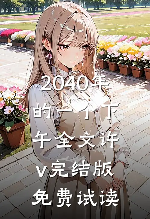 2040年的一个下午全文许v完结版免费试读