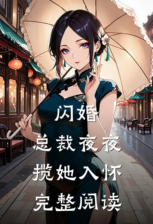 闪婚：总裁夜夜揽她入怀完整阅读