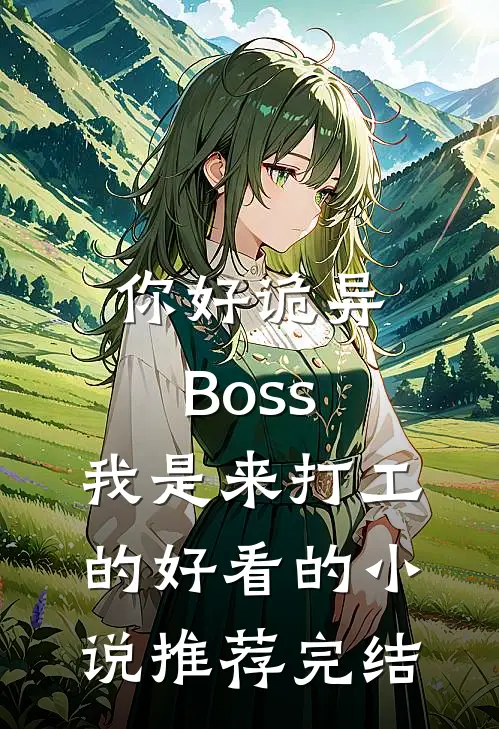 你好诡异Boss，我是来打工的好看的小说推荐完结
