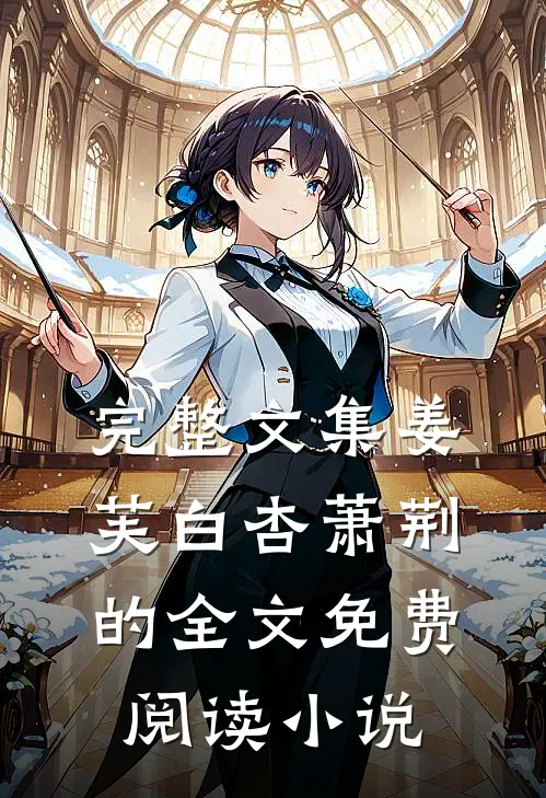 完整文集姜芙白杏萧荆的全文免费阅读小说