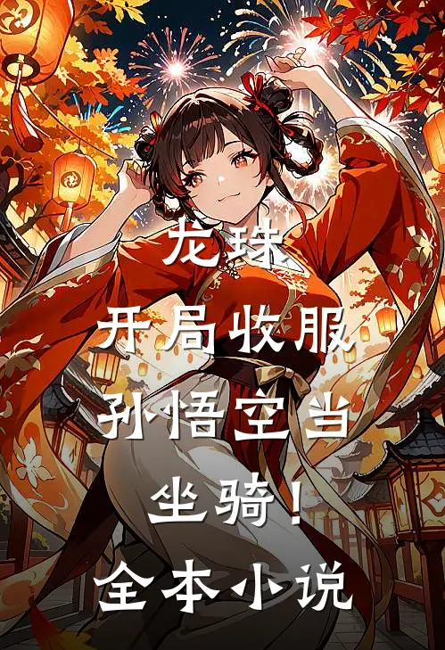 龙珠，开局收服孙悟空当坐骑！全本小说