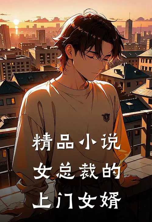 精品小说女总裁的上门女婿
