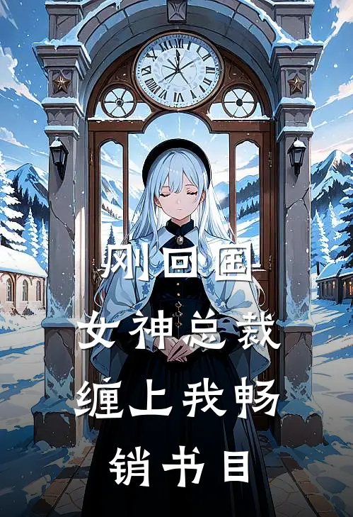 刚回国，女神总裁缠上我畅销书目