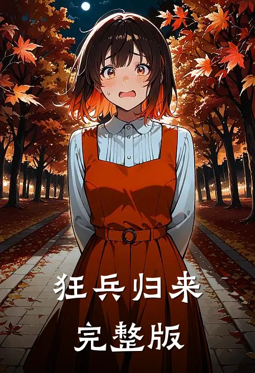 狂兵归来完整版