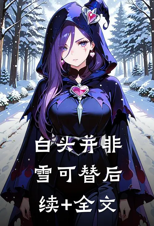 白头并非雪可替后续+全文