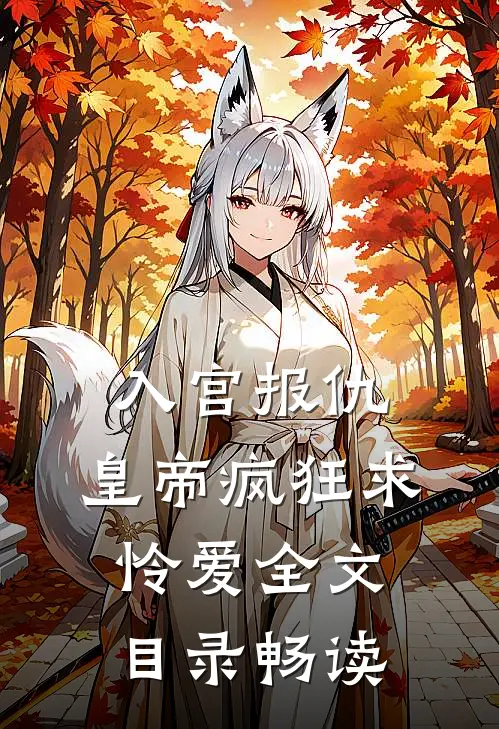 入宫报仇，皇帝疯狂求怜爱全文目录畅读