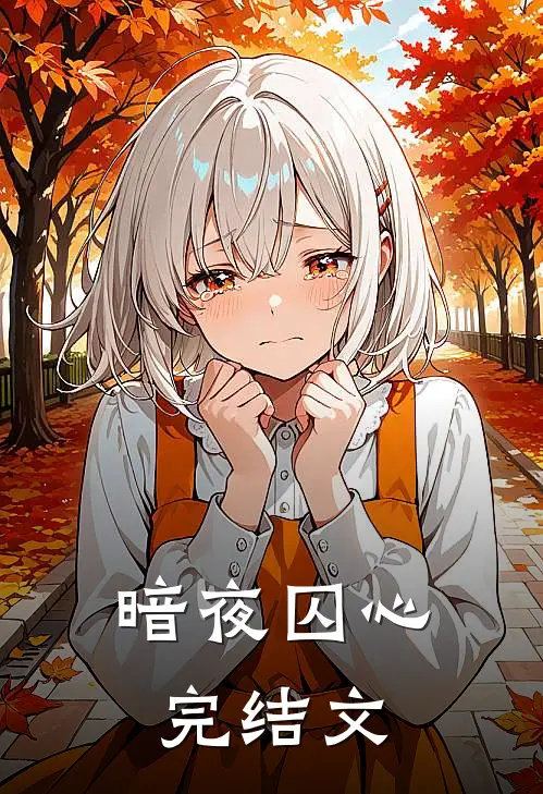 暗夜囚心完结文