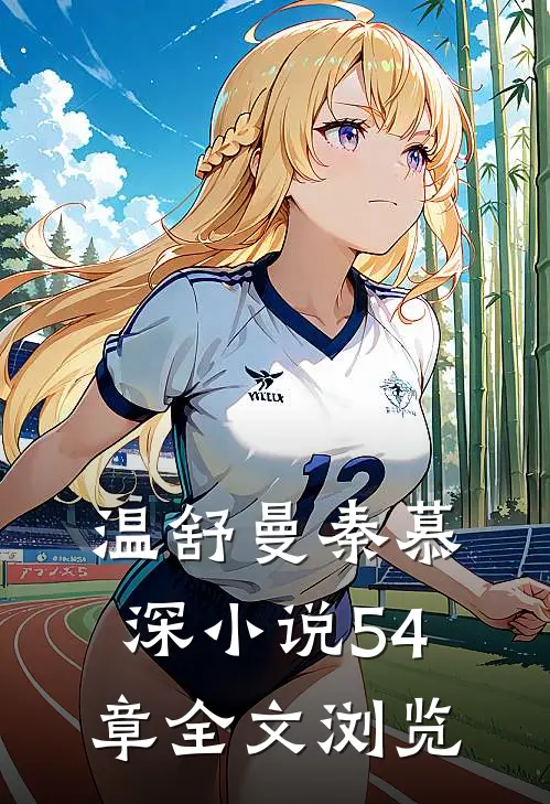 温舒曼秦慕深小说54章全文浏览