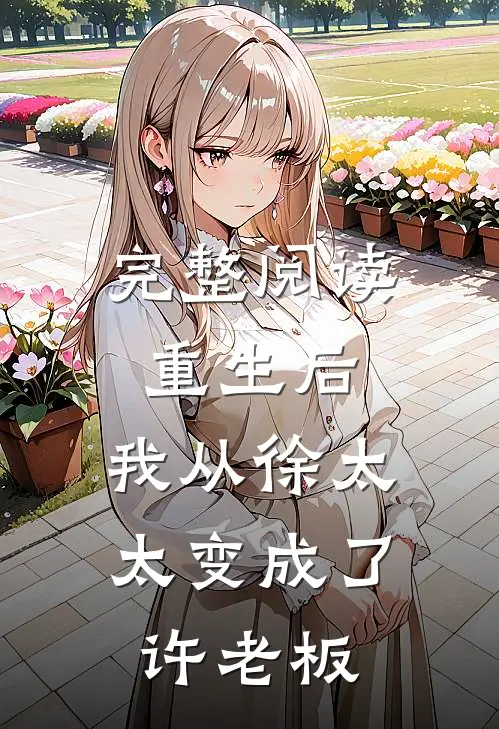 完整阅读重生后，我从徐太太变成了许老板