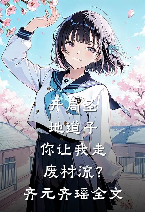开局圣地道子，你让我走废材流？齐元齐瑶全文