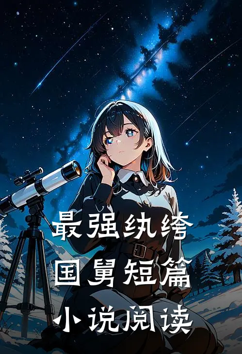 最强纨绔国舅短篇小说阅读
