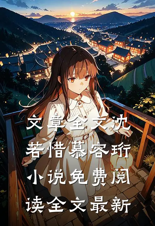 文章全文沈若惜慕容珩小说免费阅读全文最新