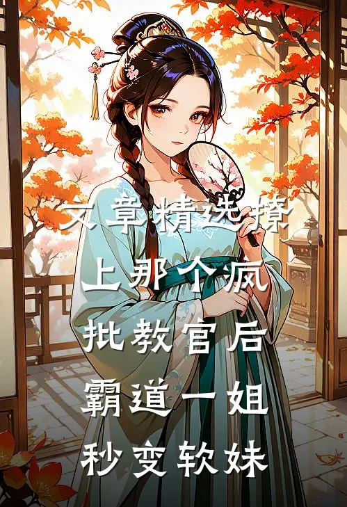 文章精选撩上那个疯批教官后，霸道一姐秒变软妹