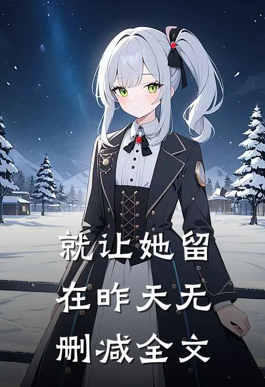 就让她留在昨天无删减全文
