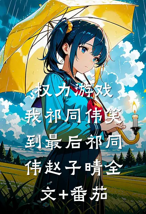 权力游戏：我祁同伟笑到最后祁同伟赵子晴全文+番茄