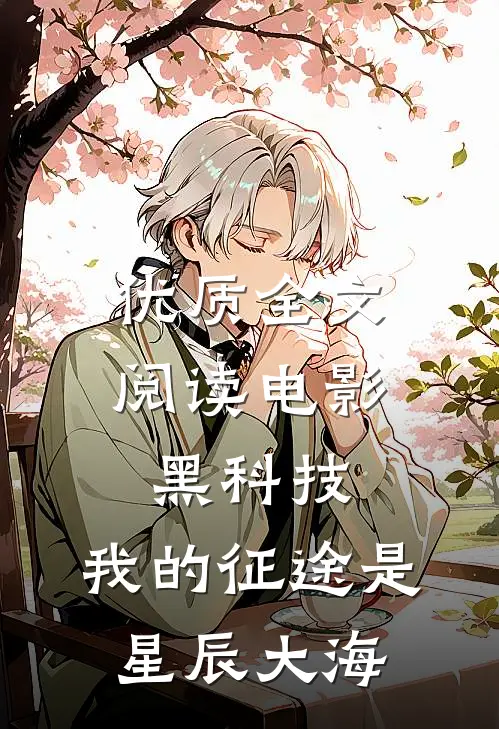 优质全文阅读电影黑科技：我的征途是星辰大海