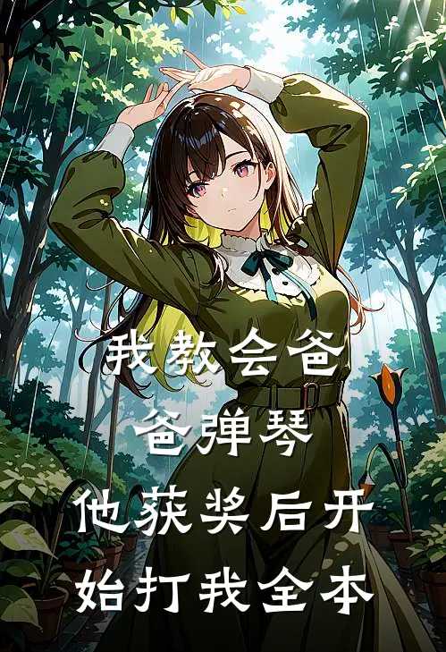 我教会爸爸弹琴，他获奖后开始打我全本