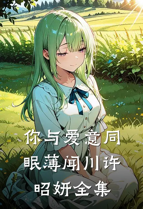 你与爱意同眠薄闻川许昭妍全集