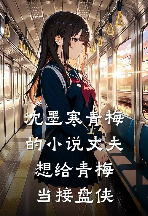 沈墨寒青梅的小说丈夫想给青梅当接盘侠