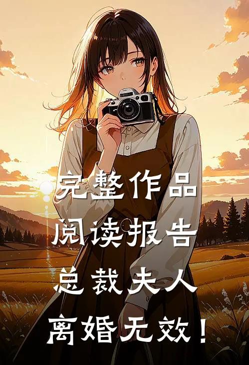 完整作品阅读报告总裁夫人，离婚无效！