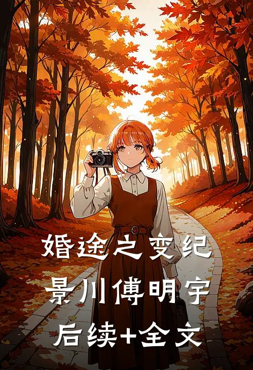 婚途之变纪景川傅明宇后续+全文