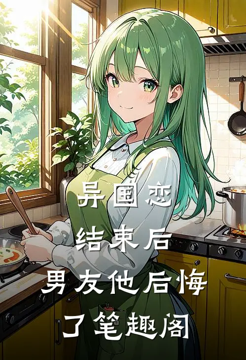 异国恋结束后，男友他后悔了笔趣阁