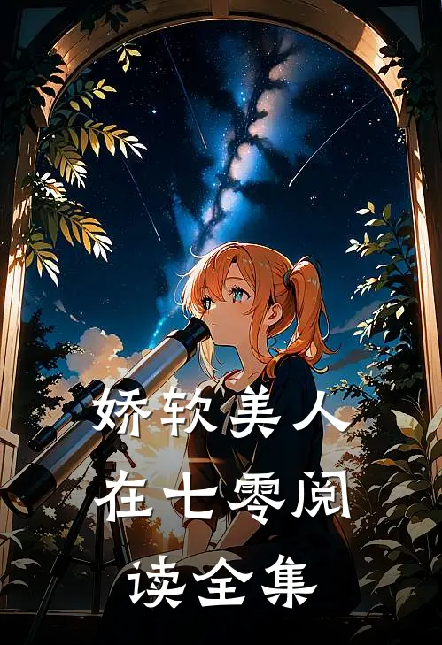 娇软美人在七零阅读全集