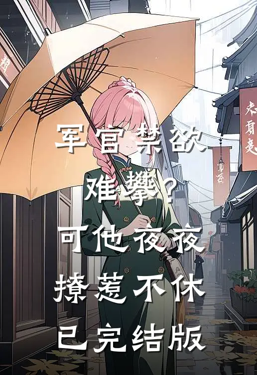 军官禁欲难攀？可他夜夜撩惹不休已完结版