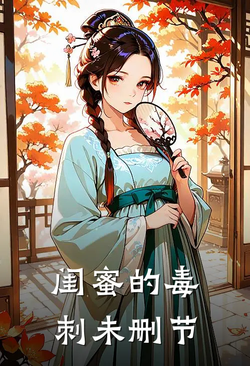 闺蜜的毒刺未删节