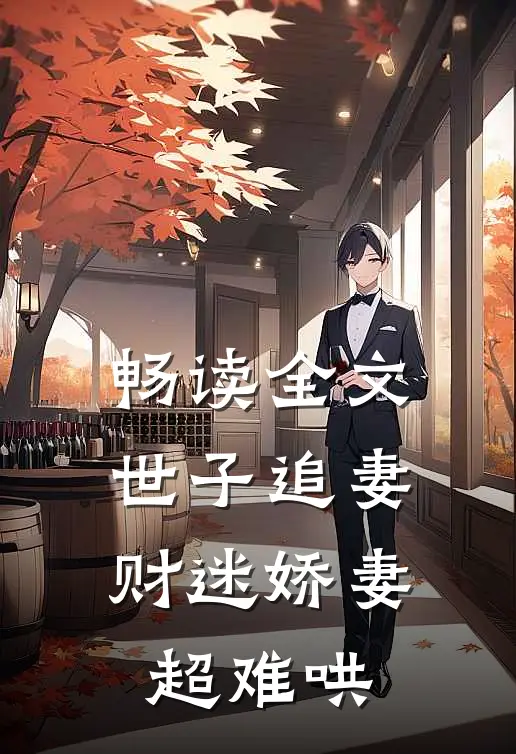 畅读全文世子追妻：财迷娇妻超难哄