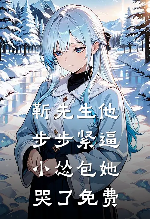 靳先生他步步紧逼，小怂包她哭了免费