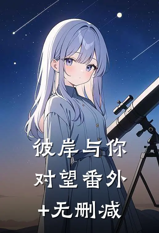 彼岸与你对望番外+无删减