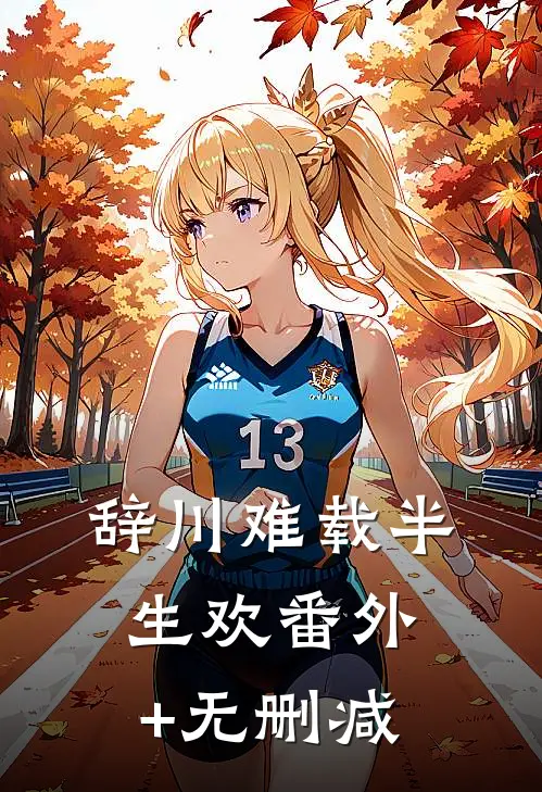 辞川难载半生欢番外+无删减