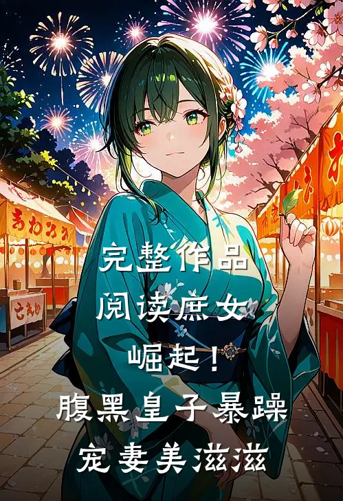 完整作品阅读庶女崛起！腹黑皇子暴躁宠妻美滋滋