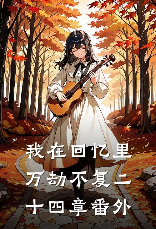 我在回忆里万劫不复二十四章番外
