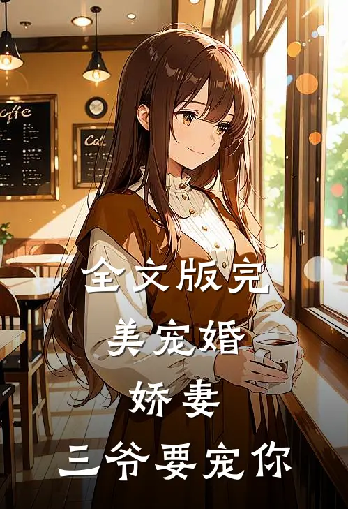 全文版完美宠婚：娇妻，三爷要宠你
