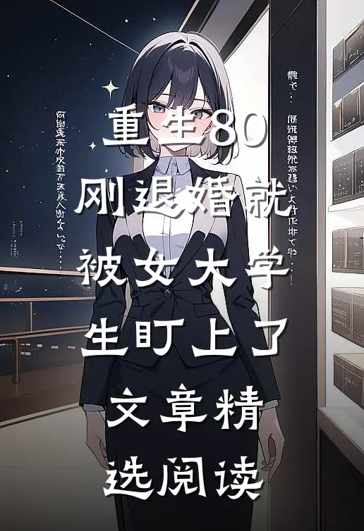 重生80：刚退婚就被女大学生盯上了文章精选阅读