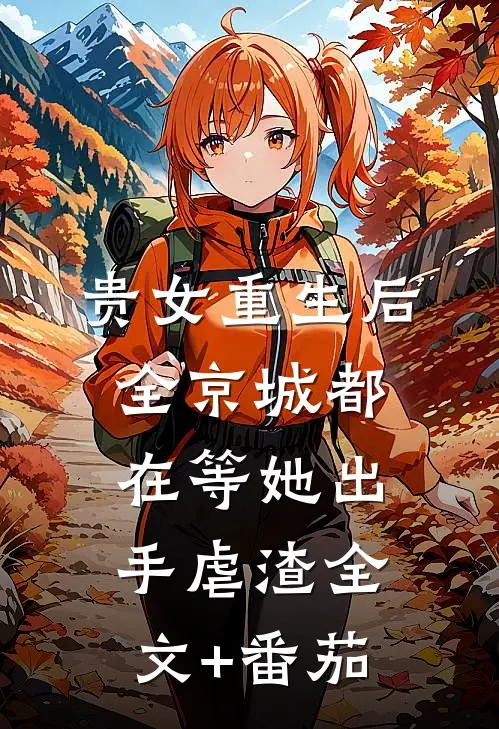 贵女重生后，全京城都在等她出手虐渣全文+番茄
