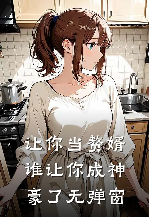 让你当赘婿，谁让你成神豪了无弹窗