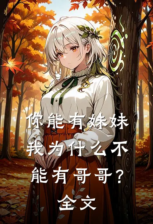 你能有妹妹，我为什么不能有哥哥？全文