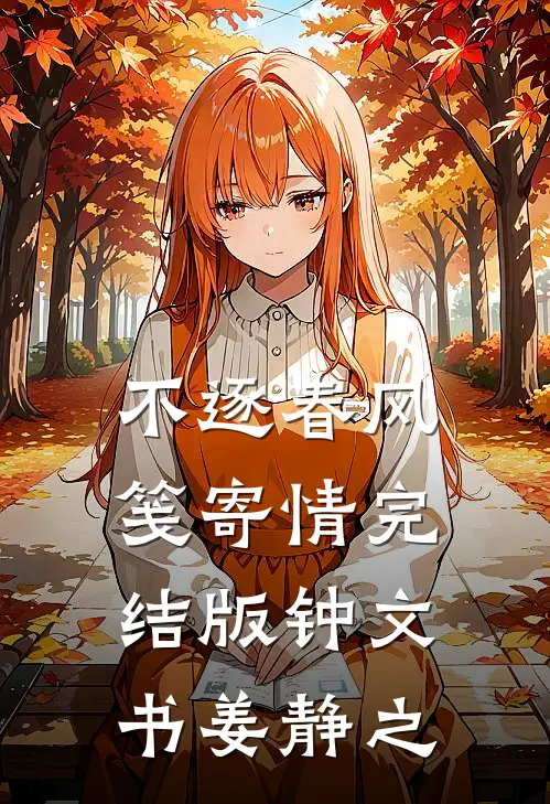 不逐春风笺寄情完结版钟文书姜静之