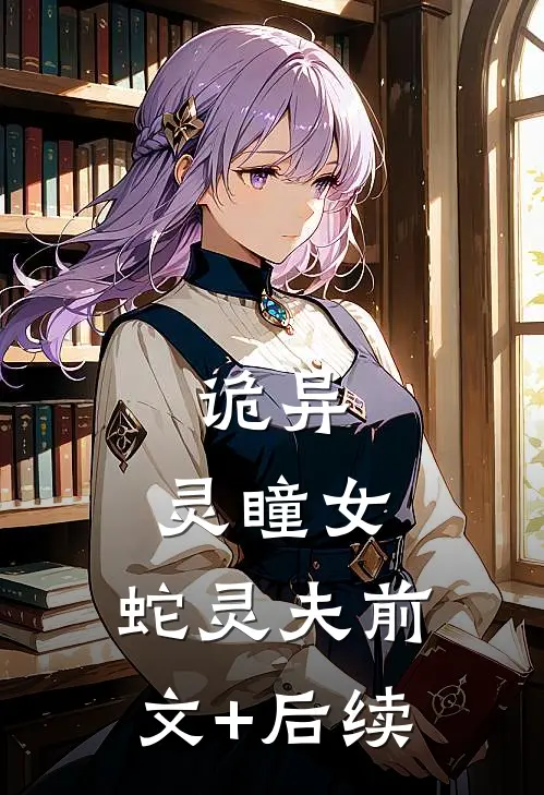 诡异：灵瞳女，蛇灵夫前文+后续