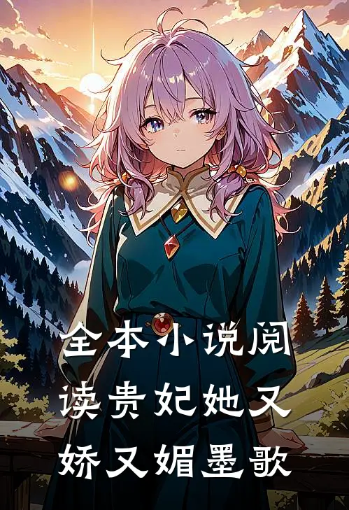 全本小说阅读贵妃她又娇又媚 墨歌