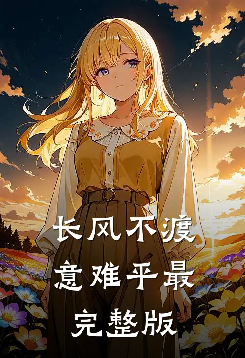长风不渡意难平最完整版