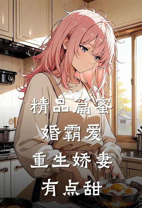 精品篇蜜婚霸爱：重生娇妻有点甜