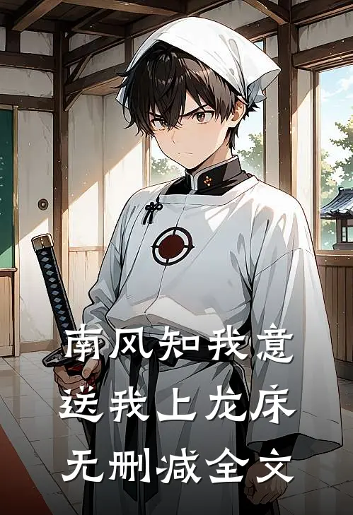 南风知我意，送我上龙床无删减全文