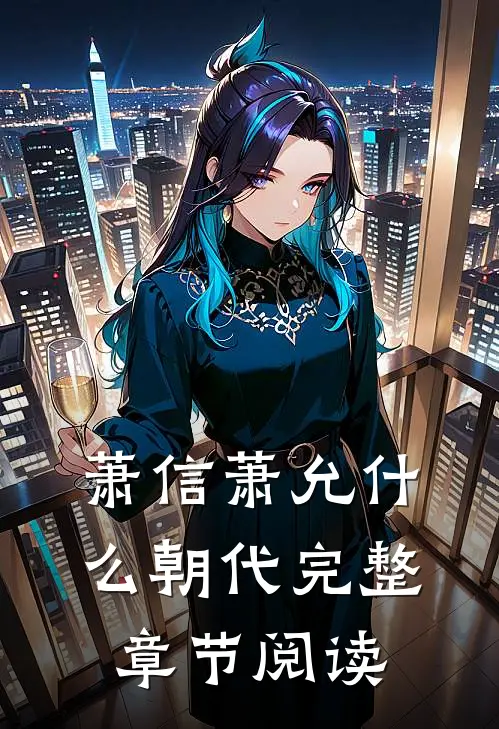 萧信萧允什么朝代完整章节阅读